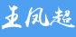 王鳳超